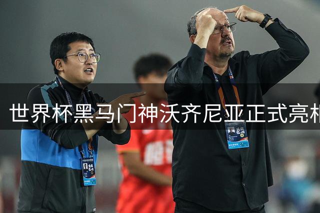 世界杯黑马门神沃齐尼亚正式亮相智利 科洛科洛迎来新守护者