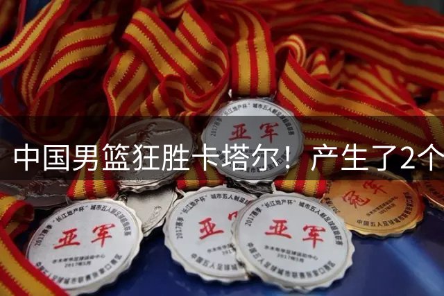 中国男篮狂胜卡塔尔！产生了2个不可思议和1个事实，最新排名有变
