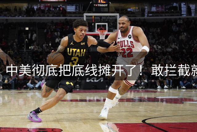 中美彻底把底线摊开了！敢拦截就是宣战？只要输送武器就是入侵！