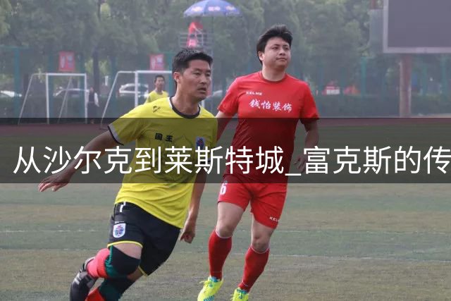 从沙尔克到莱斯特城 富克斯的传奇后卫生涯