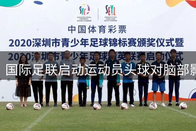 国际足联启动运动员头球对脑部影响研究