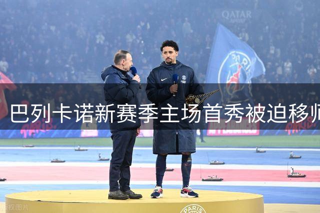巴列卡诺新赛季主场首秀被迫移师 迎战阿拉维斯面临多重挑战