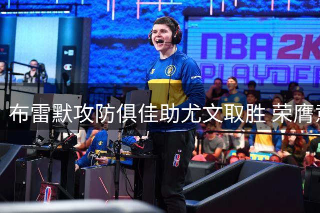 布雷默攻防俱佳助尤文取胜 荣膺意甲首轮最佳