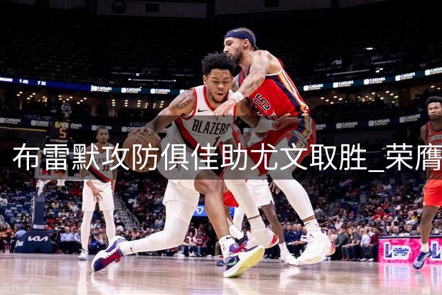 布雷默攻防俱佳助尤文取胜 荣膺意甲首轮最佳
