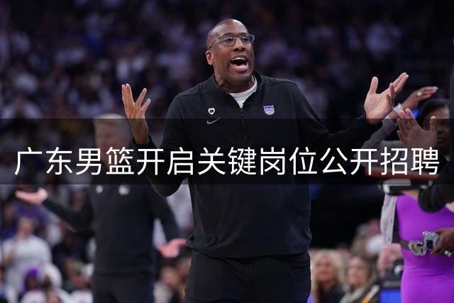 广东男篮开启关键岗位公开招聘