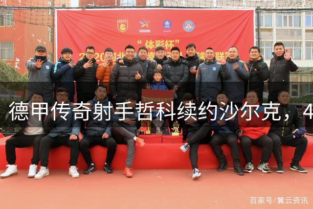 德甲传奇射手哲科续约沙尔克，41岁再战顶级联赛