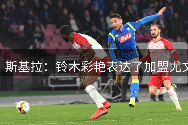斯基拉：铃木彩艳表达了加盟尤文的意愿，尤文也在努力签下他