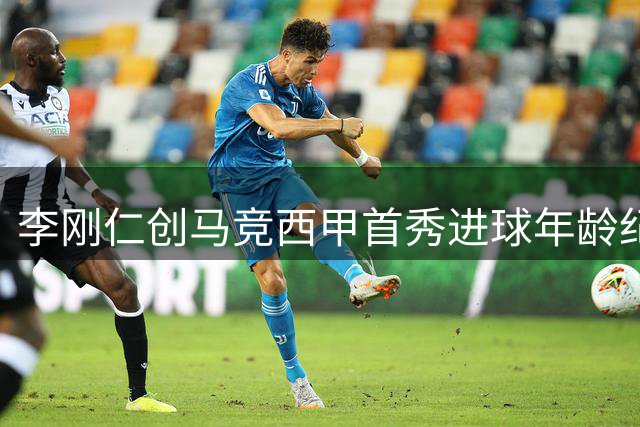李刚仁创马竞西甲首秀进球年龄纪录