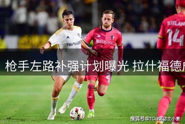 枪手左路补强计划曝光 拉什福德成潜在目标