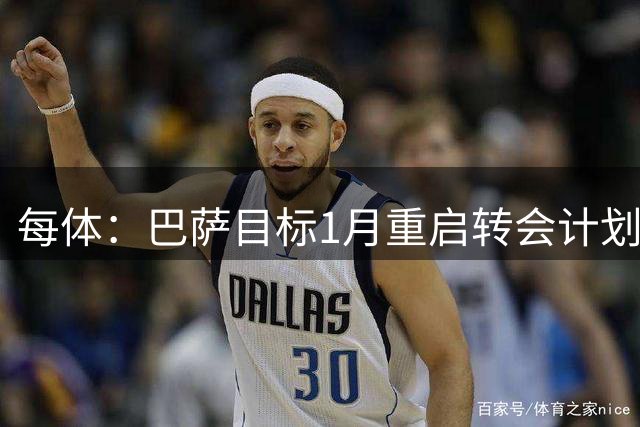 每体：巴萨目标1月重启转会计划，今夏已不可能签下阿尔瓦雷斯