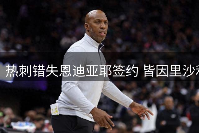 热刺错失恩迪亚耶签约 皆因里沙利松谈判破裂