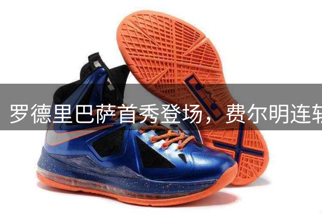罗德里巴萨首秀登场，费尔明连斩建功助巴萨2-0两连胜