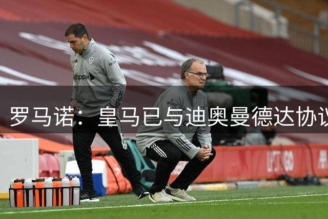 罗马诺：皇马已与迪奥曼德达协议，巴黎直到最后都在试图扭转局势