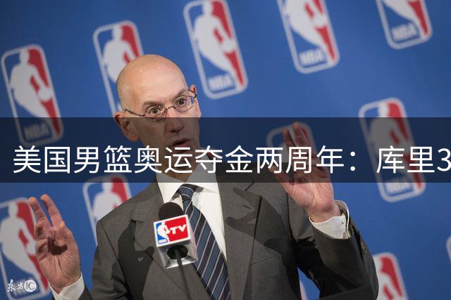 美国男篮奥运夺金两周年：库里36分9三分导演逆转神迹