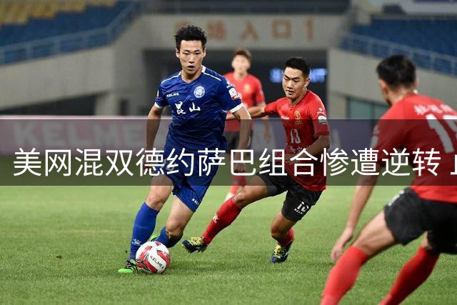 美网混双德约萨巴组合惨遭逆转 止步十六强