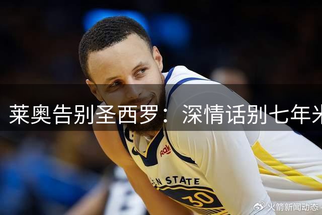 莱奥告别圣西罗：深情话别七年米兰生涯