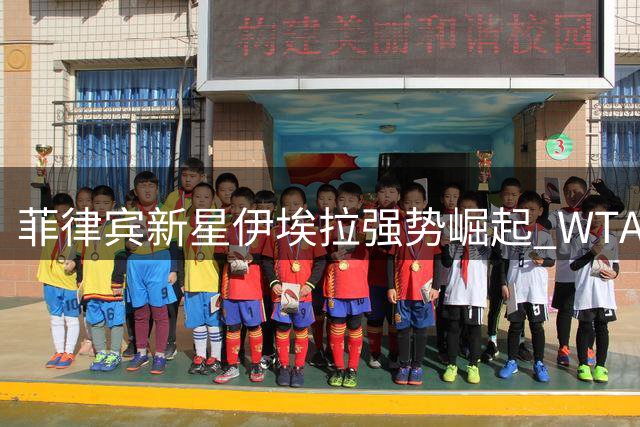 菲律宾新星伊埃拉强势崛起 WTA500华盛顿站创历史夺冠