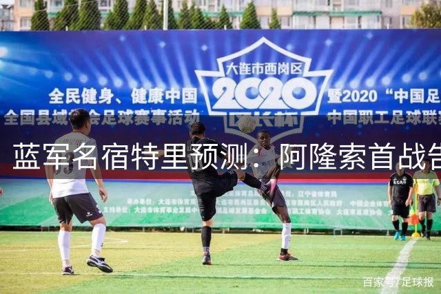 蓝军名宿特里预测：阿隆索首战告捷 切尔西五轮登顶