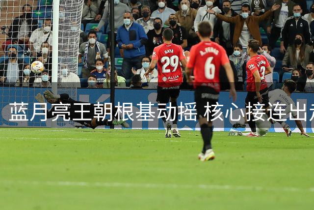蓝月亮王朝根基动摇 核心接连出走恐引发连锁反应