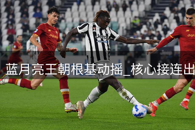 蓝月亮王朝根基动摇 核心接连出走恐引发连锁反应
