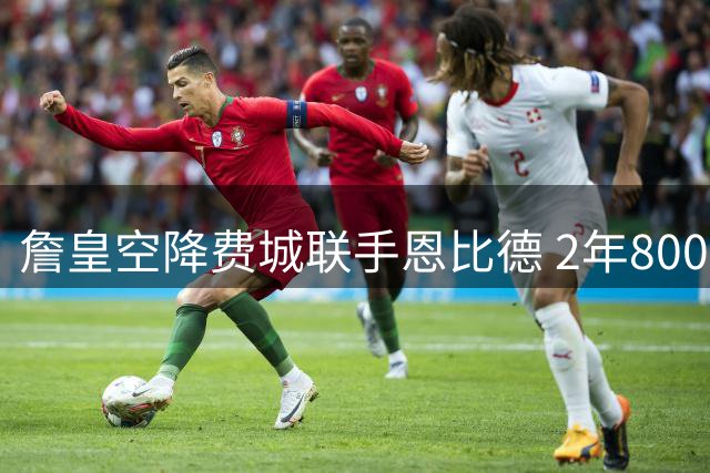 詹皇空降费城联手恩比德 2年800万合约暗藏玄机