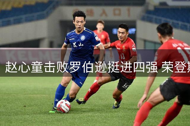 赵心童击败罗伯逊挺进四强 荣登斯诺克世界第一宝座