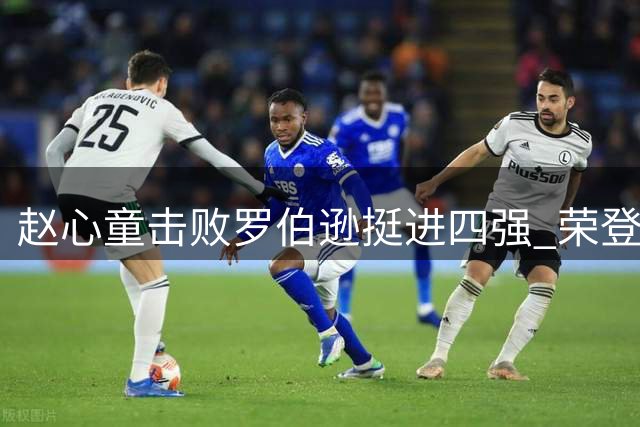 赵心童击败罗伯逊挺进四强 荣登斯诺克世界第一宝座