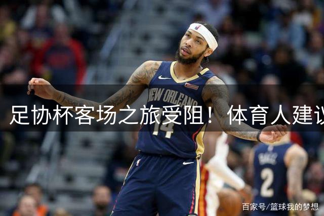 足协杯客场之旅受阻！体育人建议国安改中超赛程，球迷：来北京踢