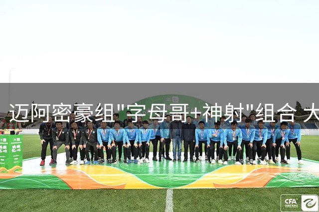 迈阿密豪组"字母哥+神射"组合 大交易重塑东部格局