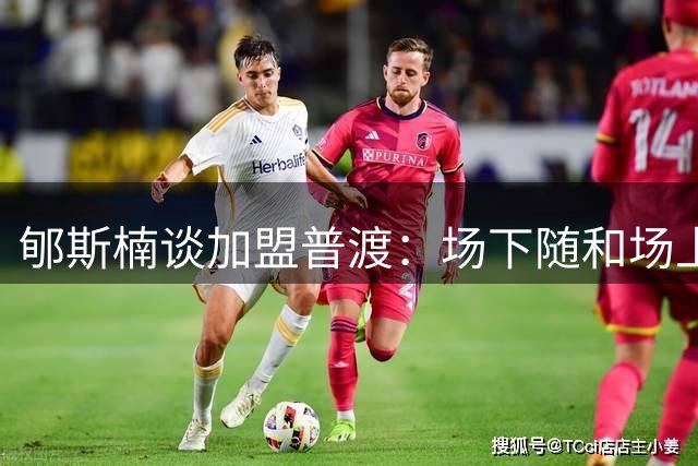 郇斯楠谈加盟普渡：场下随和场上拼劲十足