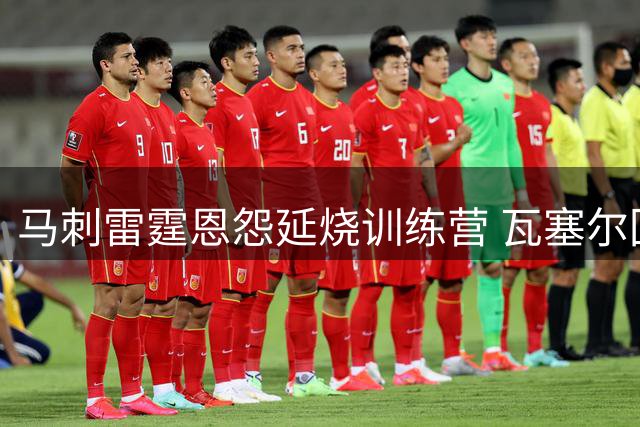 马刺雷霆恩怨延烧训练营 瓦塞尔回应小球迷"讨厌谁"引沸腾