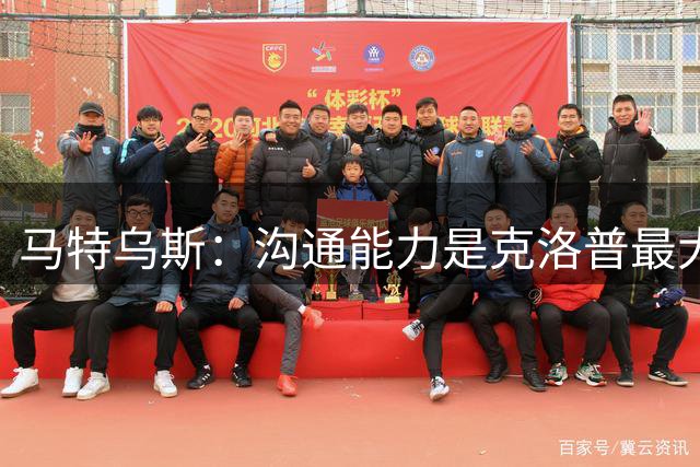 马特乌斯：沟通能力是克洛普最大优势，首战面对荷兰会创收视纪录