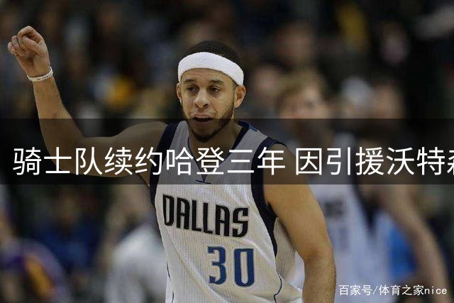骑士队续约哈登三年 因引援沃特森获嘉奖