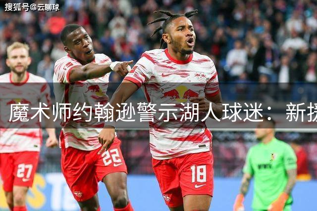 魔术师约翰逊警示湖人球迷：新援磨合期或影响季初战绩