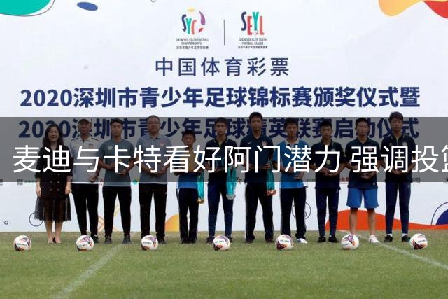 麦迪与卡特看好阿门潜力 强调投篮能力决定季后赛表现