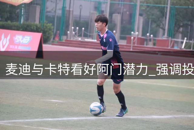 麦迪与卡特看好阿门潜力 强调投篮能力决定季后赛表现