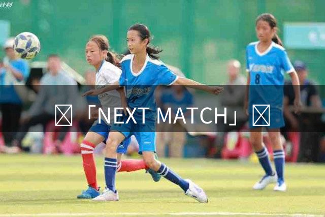 🐺「NEXT MATCH」🔥